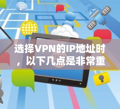选择VPN的IP地址时，以下几点是非常重要的