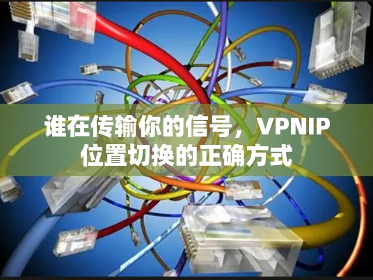 谁在传输你的信号，VPNIP位置切换的正确方式