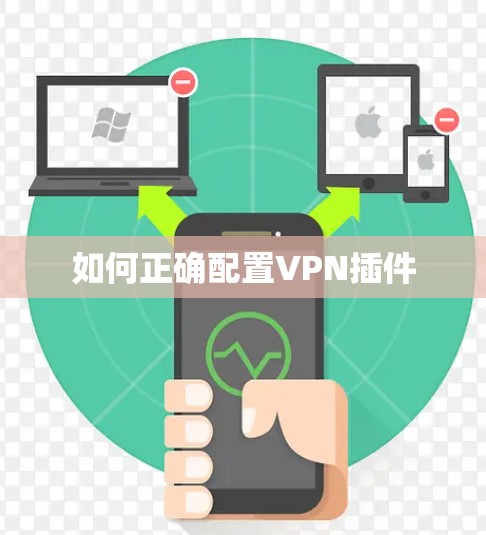 如何正确配置VPN插件