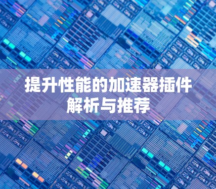 提升性能的加速器插件解析与推荐