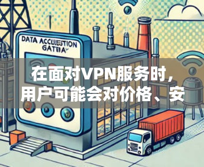 在面对VPN服务时，用户可能会对价格、安全性、用户体验等方面产生各种评价。以下是对VPN用户评价的一般性分析，可以作为参考