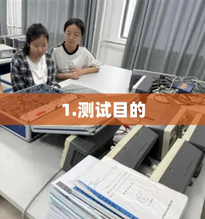 1.测试目的