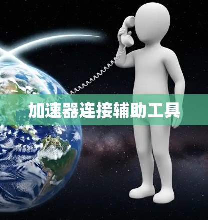 加速器连接辅助工具
