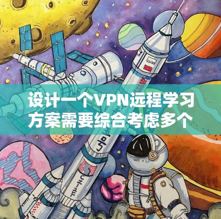 设计一个VPN远程学习方案需要综合考虑多个限制，并采取相应的解决方案。以下是详细的分步说明
