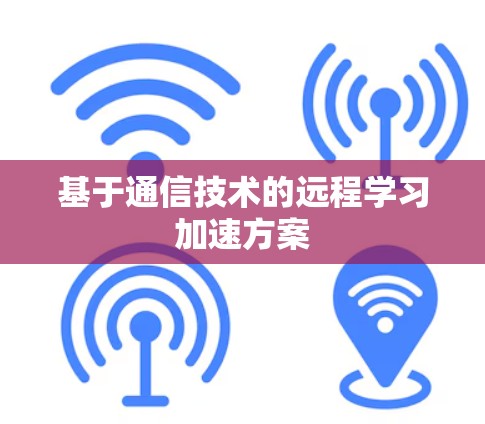 基于通信技术的远程学习加速方案
