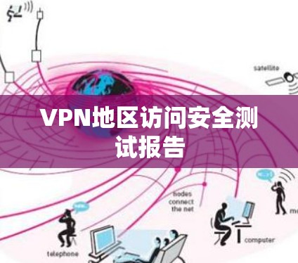 VPN地区访问安全测试报告