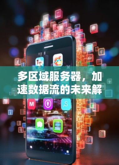 多区域服务器，加速数据流的未来解决方案