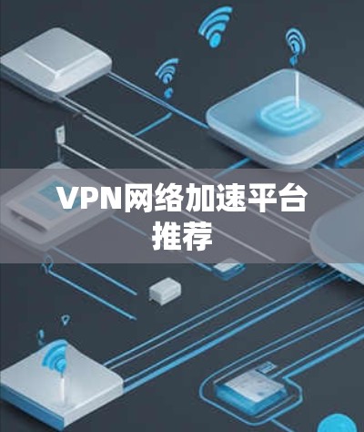 VPN网络加速平台推荐