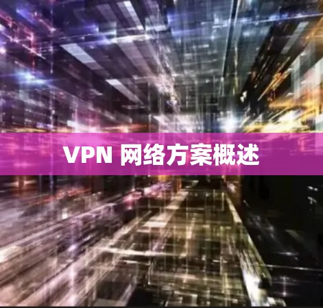 VPN 网络方案概述