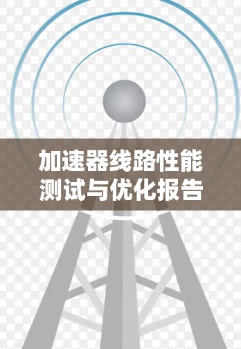 加速器线路性能测试与优化报告