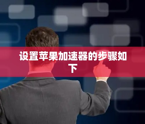 设置苹果加速器的步骤如下