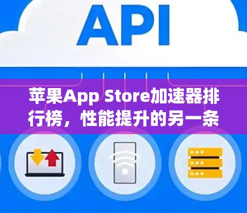 苹果App Store加速器排行榜，性能提升的另一条捷径？