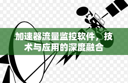 加速器流量监控软件，技术与应用的深度融合