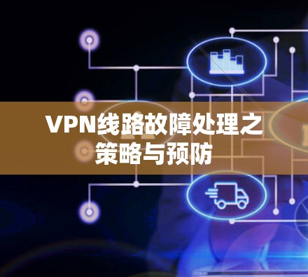 VPN线路故障处理之策略与预防