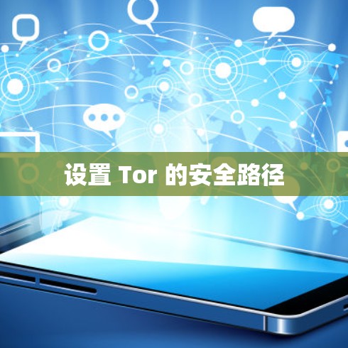 设置 Tor 的安全路径