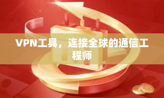 VPN工具，连接全球的通信工程师