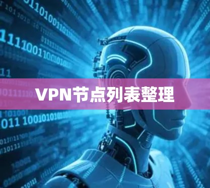 VPN节点列表整理