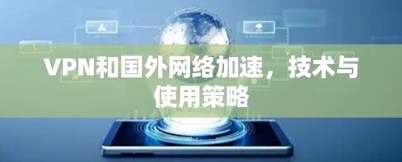 VPN和国外网络加速，技术与使用策略