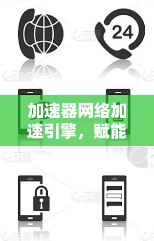 加速器网络加速引擎，赋能数据驱动的通信未来