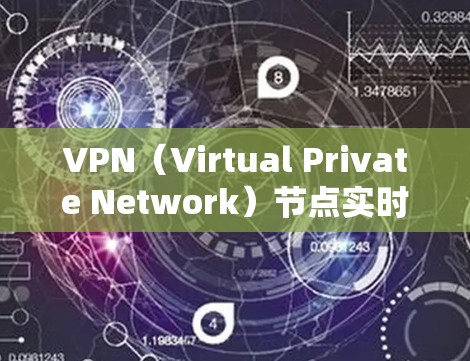 VPN（Virtual Private Network）节点实时检测通常指的是通过监控和分析网络设备的实时状态，以确保网络的安全性和稳定性。以下是一些常见的步骤和概念，帮助您理解如何进行实时监控