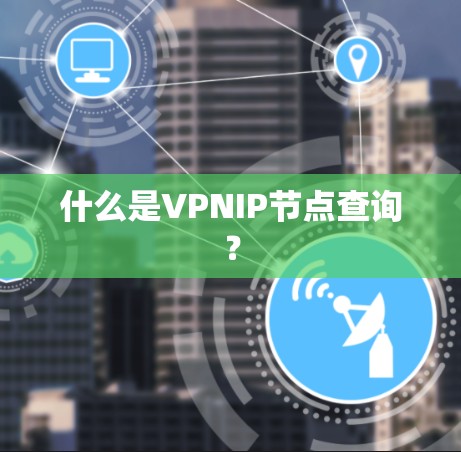 什么是VPNIP节点查询？