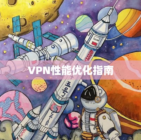 VPN性能优化指南