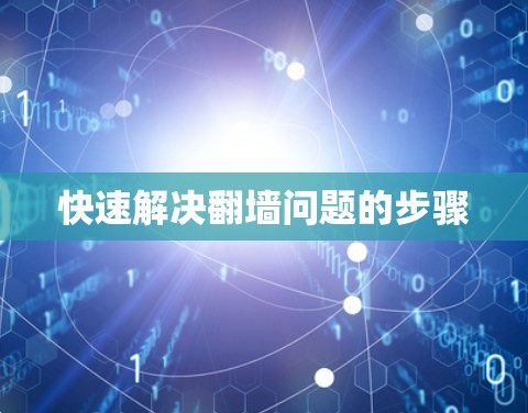 快速解决翻墙问题的步骤
