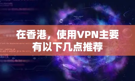在香港，使用VPN主要有以下几点推荐