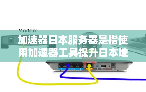 加速器日本服务器是指使用加速器工具提升日本地区的服务器性能的系统。以下是关于加速器日本服务器的详细信息