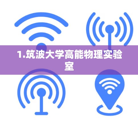 1.筑波大学高能物理实验室