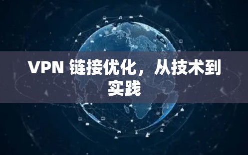 VPN 链接优化，从技术到实践