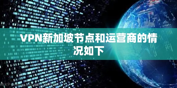 VPN新加坡节点和运营商的情况如下