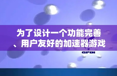 为了设计一个功能完善、用户友好的加速器游戏测速工具，以下是一个详细的设计方案，涵盖了测试选择、参数设置、结果分析和报告设置等多个模块，并附有详细的步骤说明