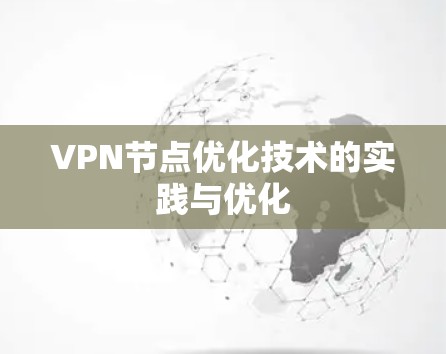 VPN节点优化技术的实践与优化