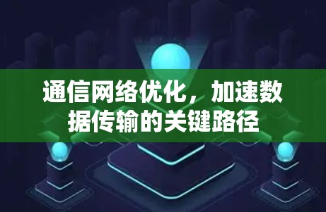 通信网络优化，加速数据传输的关键路径