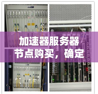 加速器服务器节点购买，确定标准与选择方案