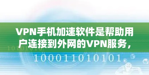 VPN手机加速软件是帮助用户连接到外网的VPN服务，并在手机上加速下载速度的工具。以下是 BroadDance 提供的详细指南，帮助您高效使用这些软件