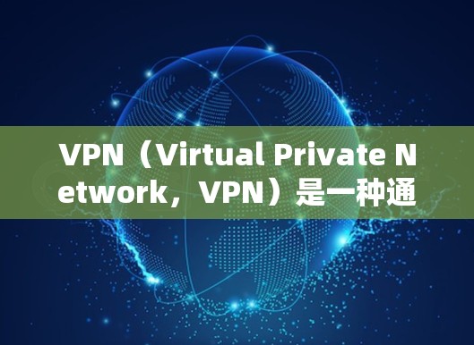 VPN（Virtual Private Network，VPN）是一种通过加密技术保护用户数据传输的网络技术，旨在保护用户在外部网络上的信息安全。以下是VPN数据传输保护的详细分析