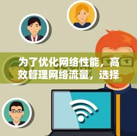 为了优化网络性能，高效管理网络流量，选择和使用加速器网络调节工具是一个有效的方法。以下是对加速器网络调节工具的详细分析