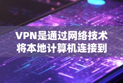 VPN是通过网络技术将本地计算机连接到全球网络，以便访问互联网、下载文件或进行其他在线活动的工具。以下是关于VPN全球网络地图的详细介绍