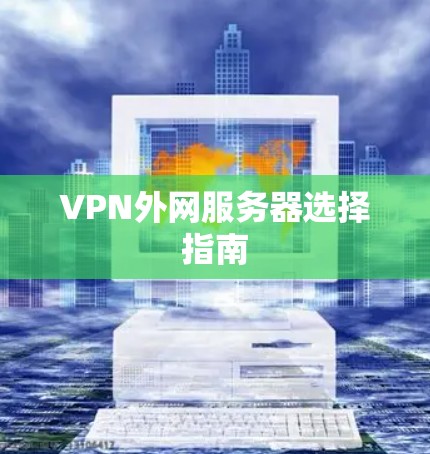VPN外网服务器选择指南