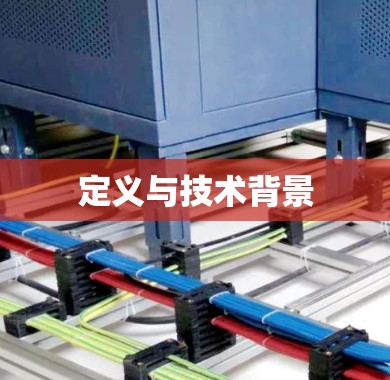 定义与技术背景
