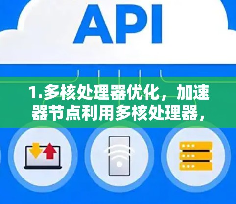 1.多核处理器优化，加速器节点利用多核处理器，将任务分解并行处理，提高效率