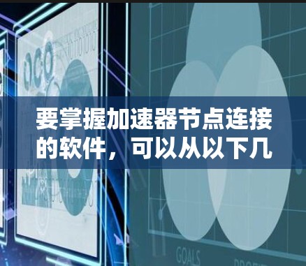 要掌握加速器节点连接的软件，可以从以下几个方面进行学习和实践