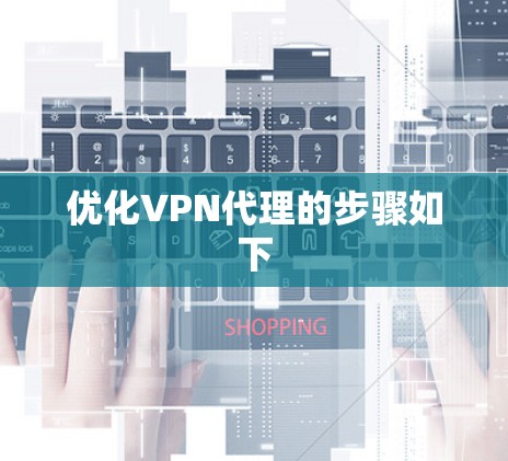 优化VPN代理的步骤如下