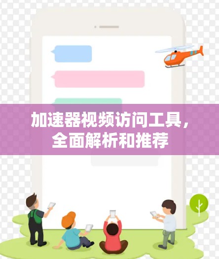 加速器视频访问工具，全面解析和推荐
