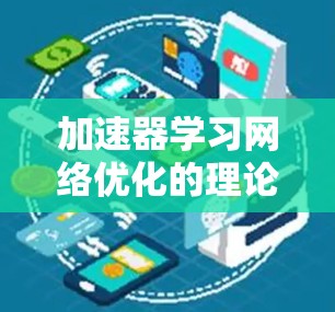 加速器学习网络优化的理论与实践研究
