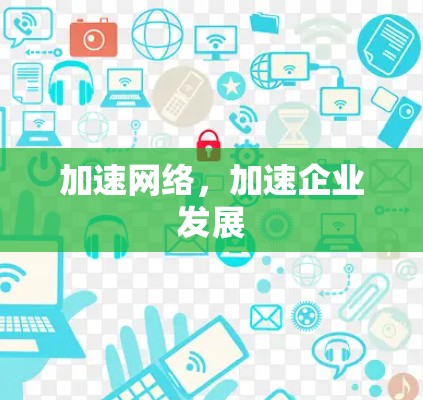 加速网络，加速企业发展