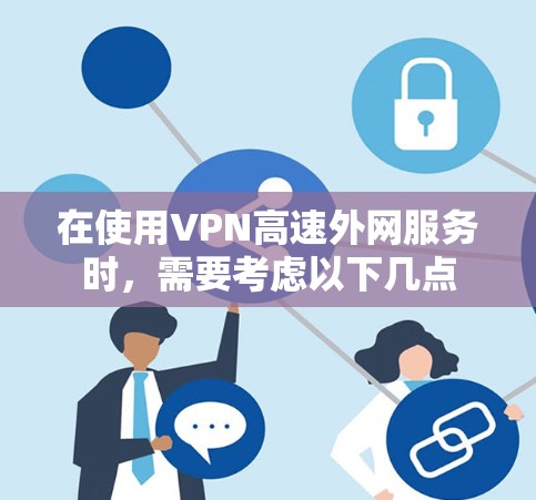 在使用VPN高速外网服务时，需要考虑以下几点