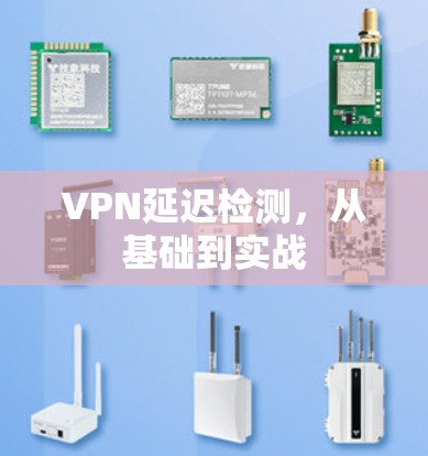 VPN延迟检测，从基础到实战